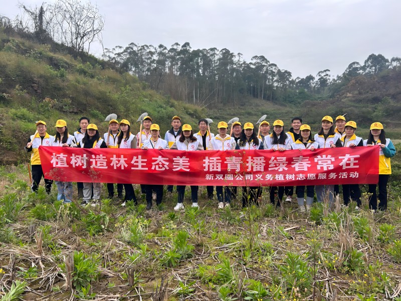 新雙圈公司開展“植樹造林生態美 插青播綠春常在”志愿服務活動